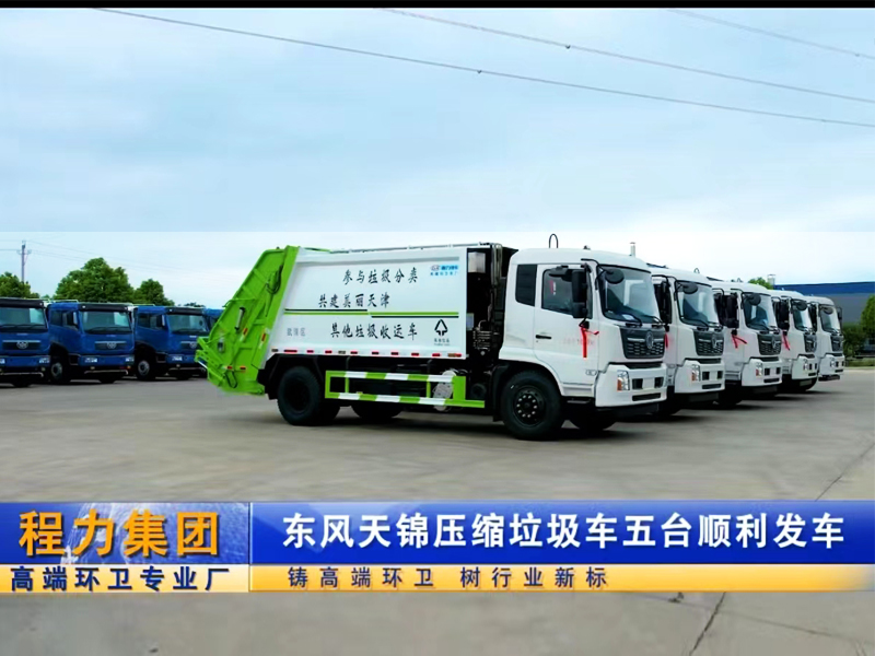 東風天錦壓縮垃圾車批量發車